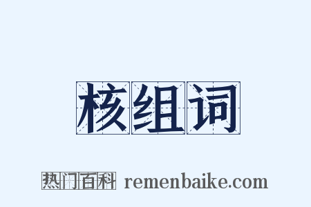 核组词是什么意思的图片
